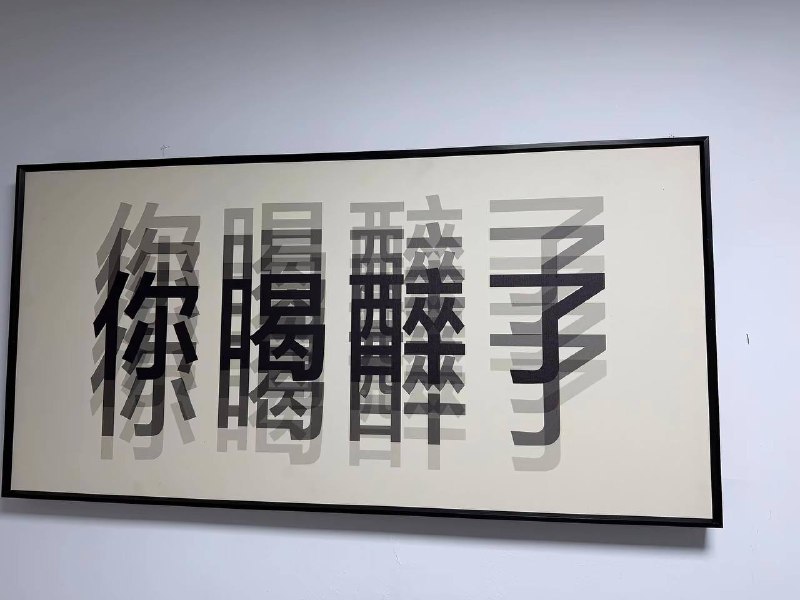 有时候不一定是喝醉  也有可能是散光[抠鼻]