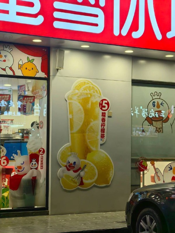 实际吧，有格调 #蜜雪冰城