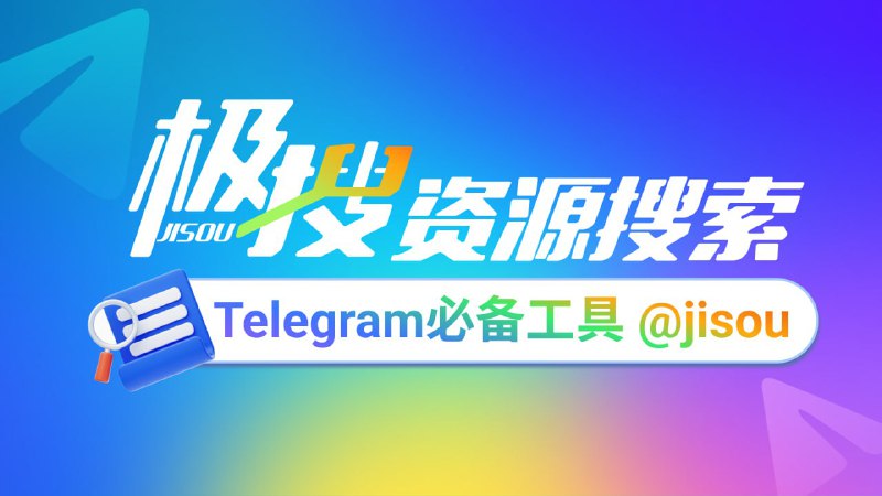 Telegram必备的搜索引擎，极搜JISOU帮你精准找到，想要的群组、频道、视频、音乐👉 t.me/jisou2?start=a_6356795538