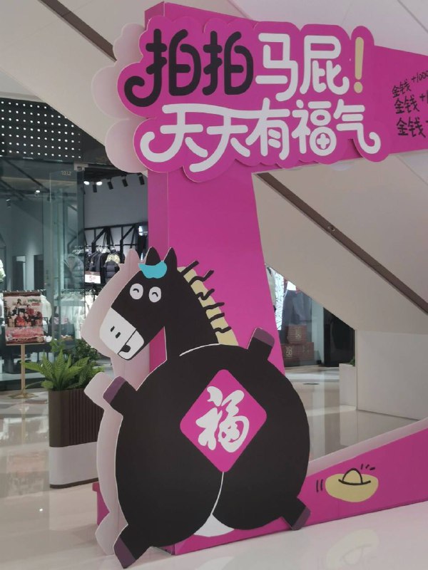 这是真马福
