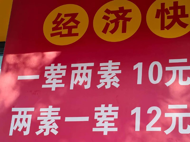 一荤两素是荤素的素两素一荤是素荤的荤