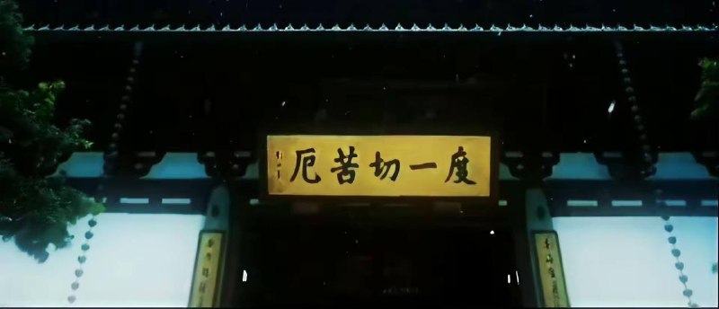真的能渡一切苦厄吗？￼￼