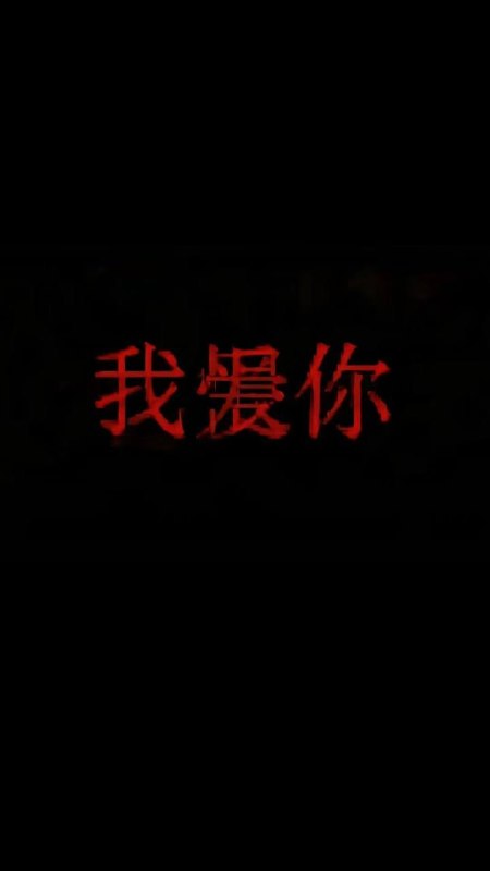 “爱不明，恨不清，你我分明”