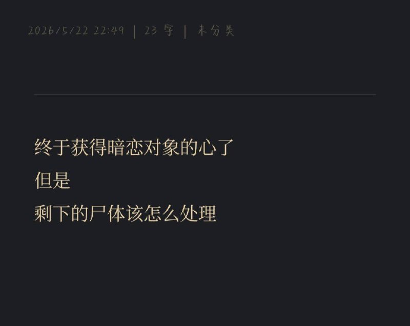 吃掉就能永远在一起了