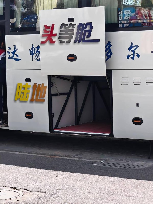 隐藏头等舱