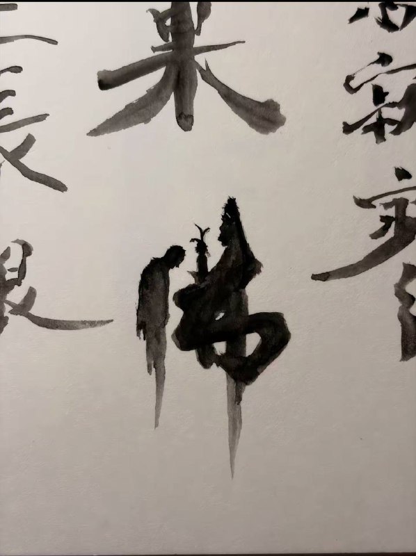 佛 #水墨书法