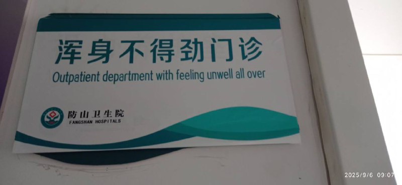 挂个富科看看我的穷病