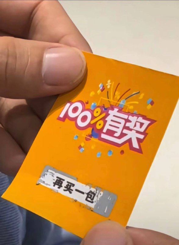 你刮奖商家中了