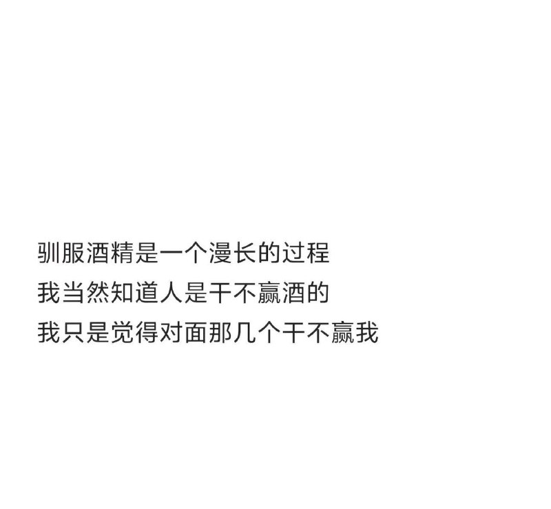 我觉得人干的赢酒，因为第二天我醒了酒都还没醒！￼￼