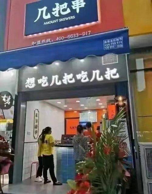 当店员要交多少钱