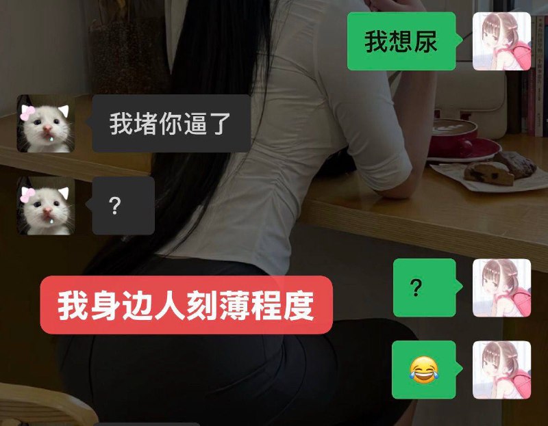 尺度如此大 #聊天记录