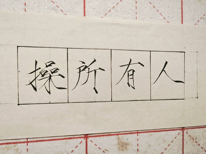 人有所操，我有其道