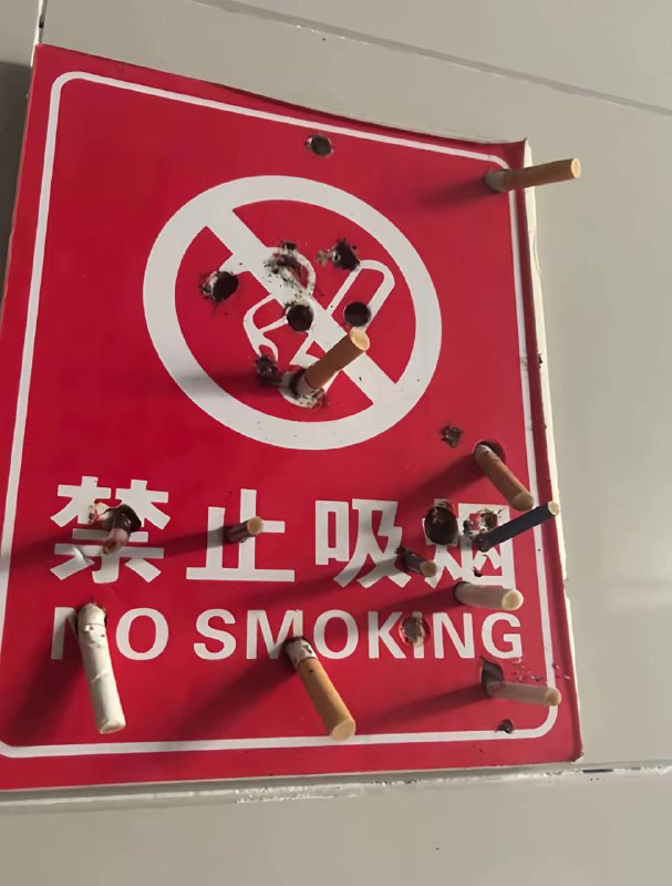 一直在挑衅我 #禁止吸烟