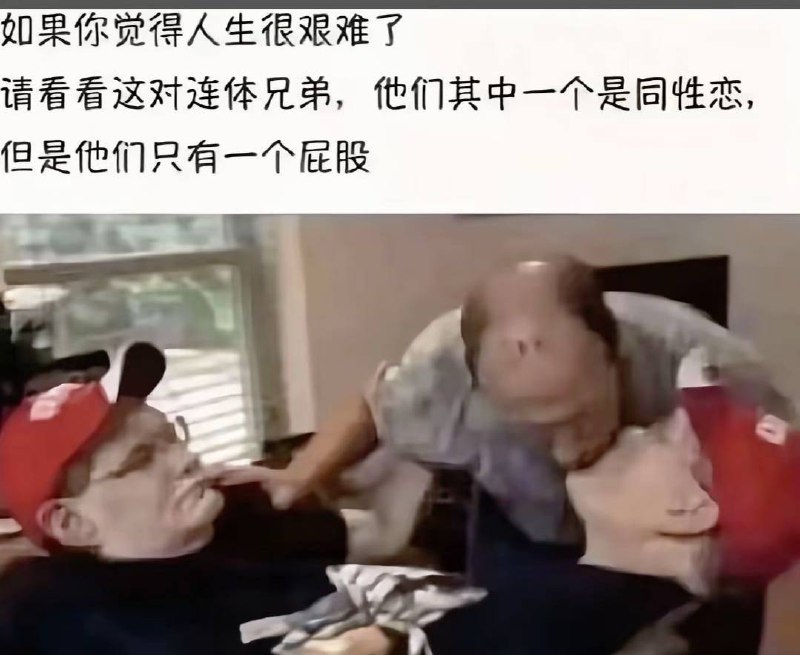 #连体人 #同性恋  还是立体环绕音响