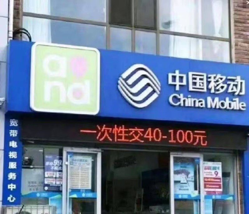 差点看成充话费