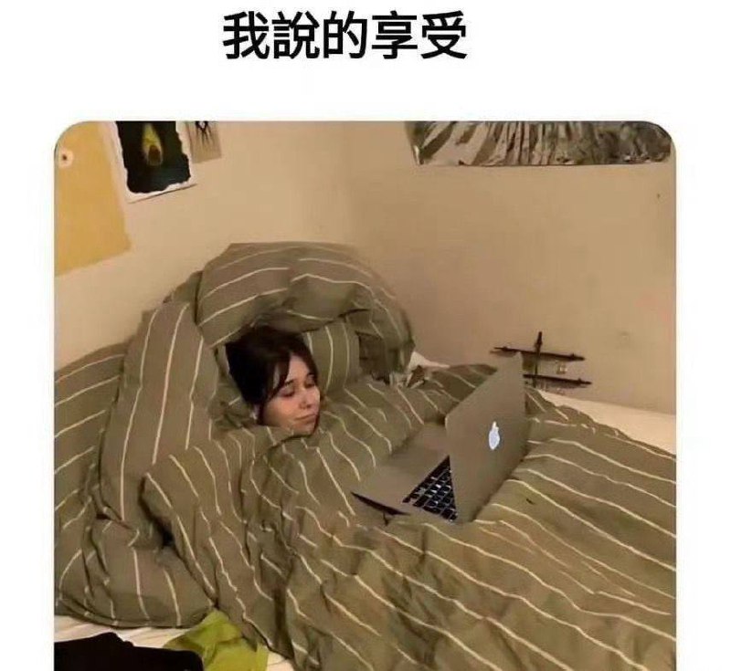 没错