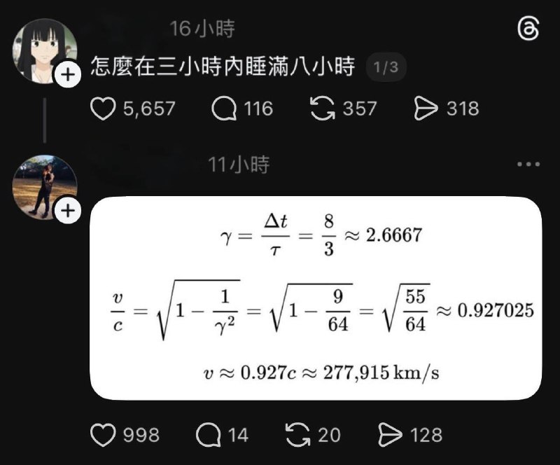所以理論上當你達到9/10光速的時候，就可以3小時睡8小時