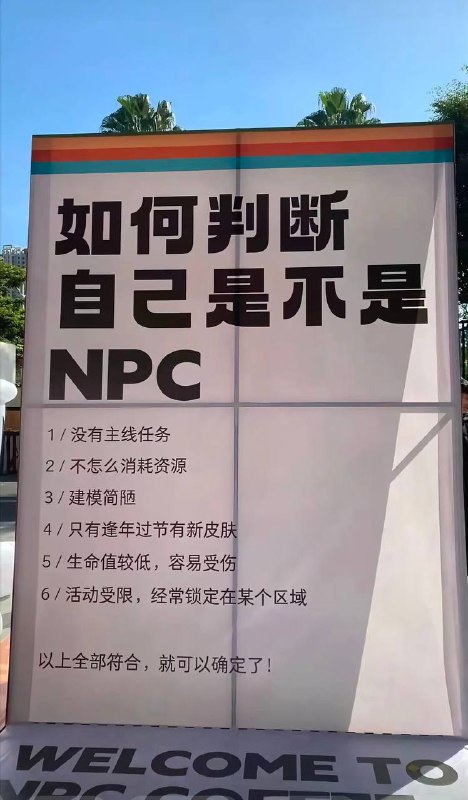 npc人生