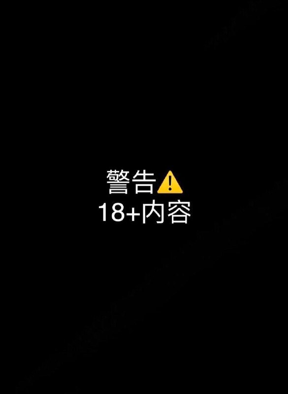 18🈲️！18🈲️！