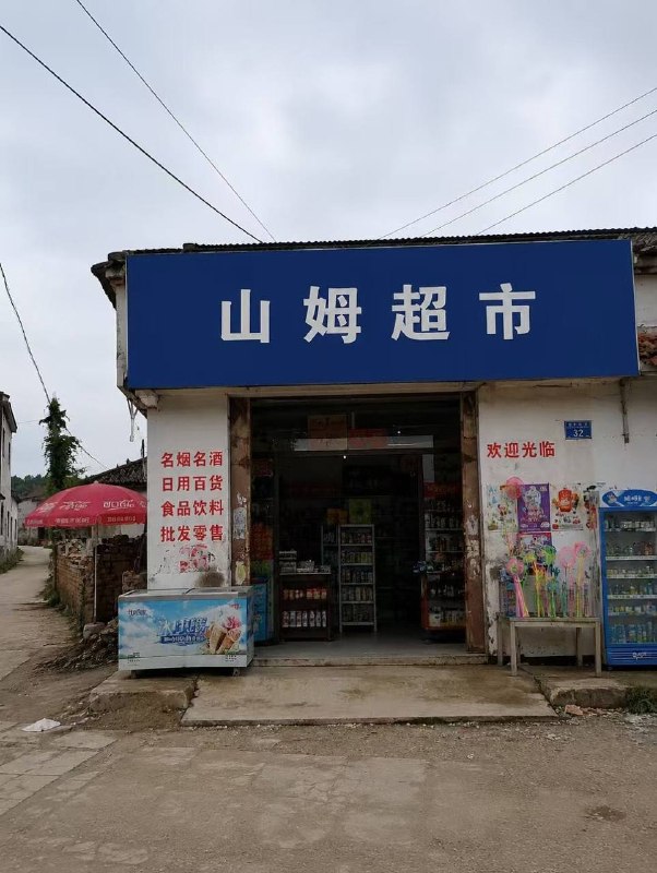 📍Shan Mu   老师看到了吗，曾经你看不起最后一排的我，也来到了山姆 #独立思考