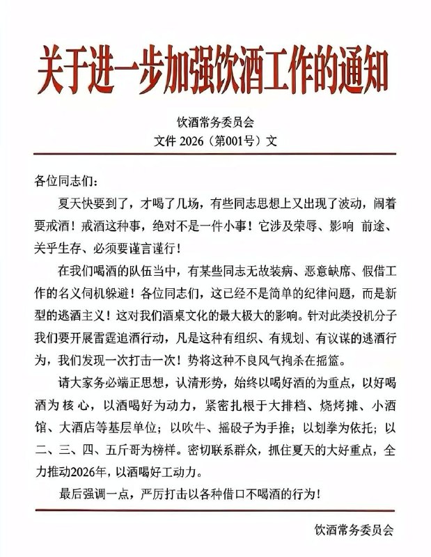 关于进一步加强饮酒的通知！#公文通知￼