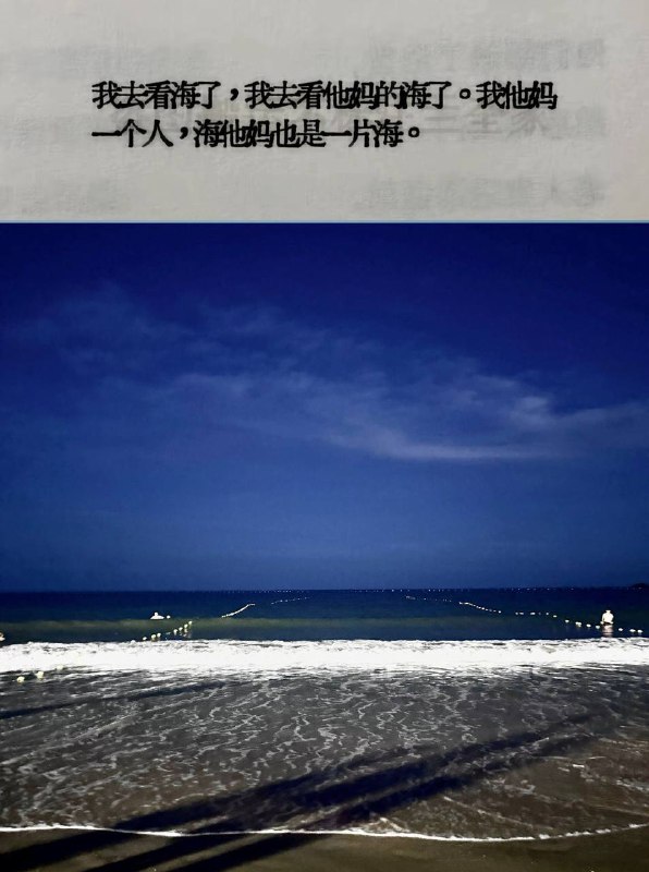 有人喜欢看海，没人喜欢你哦