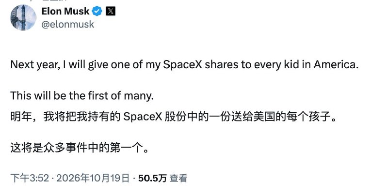 马斯克称向全美儿童赠送股票明年将向美国每一名儿童赠送一股 SpaceX 股票